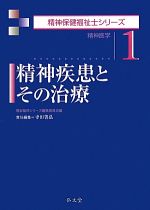 精神疾患とその治療 精神医学-(精神保健福祉士シリーズ1)