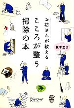 お坊さんが教えるこころが整う掃除の本