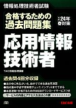 合格するための過去問題集 応用情報技術者 -(平成24年春対策)