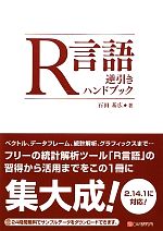 R言語逆引きハンドブック