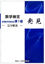 実用技能数学検定 準1級‐完全解説‐発見