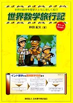 世界数学旅行記 世界の数学を歴史とともに楽しく紹介-