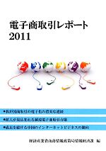 電子商取引レポート -(2011)