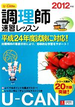 ユーキャンの調理師 速習レッスン -(2012年版)