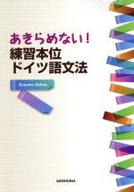 あきらめない!練習本位ドイツ語文法