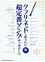 クラリネットで吹きたい超定番ソングあつめました。 -(カラオケCD1枚付)