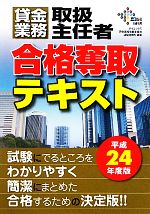 貸金業務取扱主任者 合格奪取テキスト -(平成24年度版)