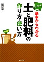 イラスト 基本からわかる土と肥料の作り方・使い方