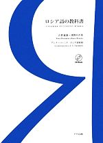 ロシア語の教科書 -(CD付)