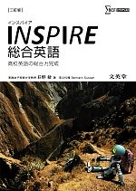 INSPIRE総合英語 高校英語の総合力完成-(シグマベスト)