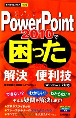 PowerPoint2010で困ったときの解決&便利技 Windows 7対応-(今すぐ使えるかんたんmini)