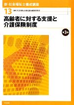 高齢者に対する支援と介護保険制度 第3版 -(新・社会福祉士養成講座13)