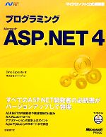 プログラミングMicrosoft ASP.NET4 -(マイクロソフト公式解説書)