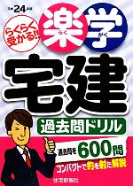 楽学宅建過去問ドリル -(平成24年版)