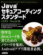 Javaセキュアコーディングスタンダード CERT/Oracle版-