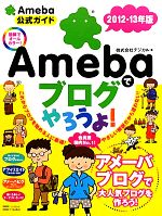 Amebaでブログやろうよ! -(2012‐13年版)