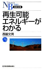 再生可能エネルギーがわかる -(日経文庫)