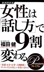 女性は 話し方 で９割変わるｐｒｅｍｉｕｍ 恋愛 お金 仕事 人間関係 ワンランク上の美しい女性になれる 中古本 書籍 福田健 著 ブックオフオンライン