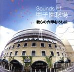 Sounds of 甲子園球場~我らの六甲おろし~編