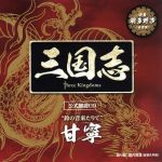 三国志 Three Kingdoms 公式朗読CD シリーズ 鈴の音来たりて/甘寧篇:羽多野渉