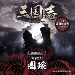 三国志 Three Kingdoms 公式朗読CD シリーズ 月下美人/周瑜篇:置鮎龍太郎(~眠れぬ貴女に捧ぐ~特装盤)(DVD1枚付)