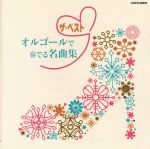 ザ・ベスト オルゴールで奏でる名曲集