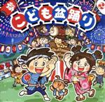 ザ・ベスト こども盆踊り