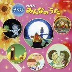 NHKみんなのうた ザ・ベスト 北風小僧の寒太郎、ほか