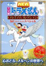 TV版 NEW ドラえもん プレミアムコレクション SF(すこしふしぎ)スペシャル~心おどる、メルヘンの世界へ