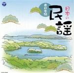 ザ・ベスト 日本の民謡~東日本編~