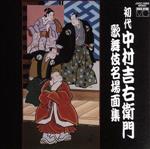 初代中村吉右衛門 歌舞伎名場面集