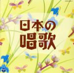 ザ・ベスト 日本の唱歌 朧月夜、ほか