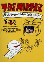 THE MIRRAZの見入らずにはいられない映像シリーズ第1巻~ラストナンバーリリースツアー「ぶっちゃけ2日だけすきにやっちゃって~2011」@赤坂BLITZ~