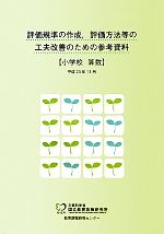 評価規準の作成、評価方法等の工夫改善のための参考資料 小学校 算数