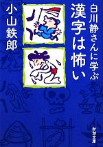 白川静さんに学ぶ漢字は怖い -(新潮文庫)