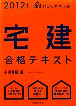 ひとりで学べる!宅建合格テキスト -(2012年度版)