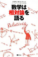 数学は相対論を語る