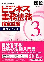 ビジネス実務法務検定試験 3級 公式テキスト -(2012年度版)