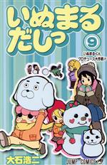 いぬまるだしっ ９ 中古漫画 まんが コミック 大石浩二 著者 ブックオフオンライン