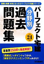 パーフェクト宅建分野別過去問題集 -(平成24年版)