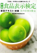 食品表示検定 認定テキスト・初級 食の目利き検定-