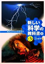 新しい科学の教科書Ⅱ 第3版 現代人のための中学理科-