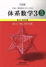 中高一貫教育をサポートする体系数学 高校1・2年生用 三訂版 数式・関数編 数と式、関数、図形の性質-(3)(別冊解答編付)