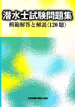 潜水士試験問題集 模範解答と解説-