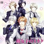 Dramatic CD Collection 腐女子のミカタ