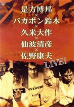 是方博邦×バカボン鈴木×久米大作×仙波清彦×佐野康夫 LIVE!