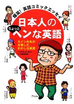 日本人のちょっとヘンな英語 爆笑!英語コミックエッセイ-