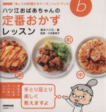 きょうの料理ビギナーズ ハツ江おばあちゃんの定番おかずレッスン -(生活実用シリーズ NHKきょうの料理ビギナーズハンドブック)