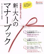 冠婚葬祭とおつきあい 新・大人のマナーブック