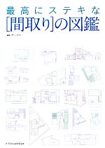 最高にステキな“間取り”の図鑑 300の間取り図が教えてくれる住まいの仕組み-